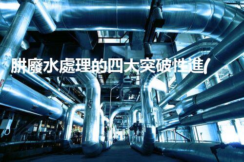 肼廢水處理的四大突破性進(jìn)展？
